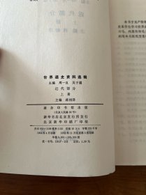 世界通史资料选辑（近代部分）【上下两册全】【全新未翻阅】