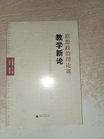 思想政治理论课教学新论:研究性和实践性教学研究与实践