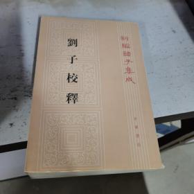 刘子校释（新编诸子集成）