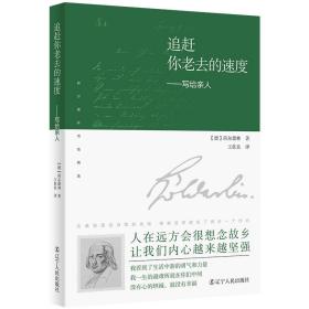 追赶你老去的速度：写给亲人（译者说：“荷尔德林给母亲的信，是我翻译过的最感人的文字。”真挚感情的流露，穿越200余年的时光，像播放的一段段旧胶片，让你含泪看完。）