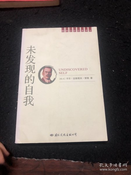 未发现的自我