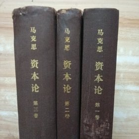 资本论 全三卷