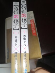 日文原版漫画推しの子我推的孩子1、2合售 集英社赤坂 アカ著本命的孩子