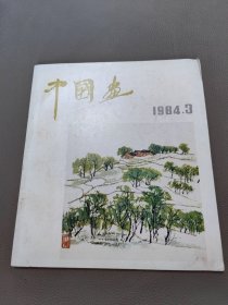 中国画1984年第3期