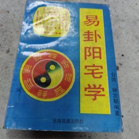 易卦阳宅学