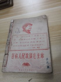 各族人民歌颂毛主席（歌书）