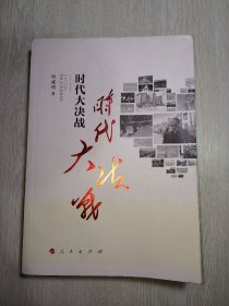 时代大决战——贵州毕节精准扶贫纪实