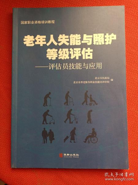 老年人失能与照护等级评估：评估员技能与应用