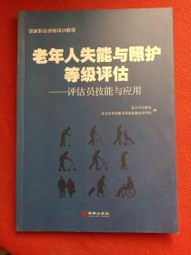 老年人失能与照护等级评估：评估员技能与应用