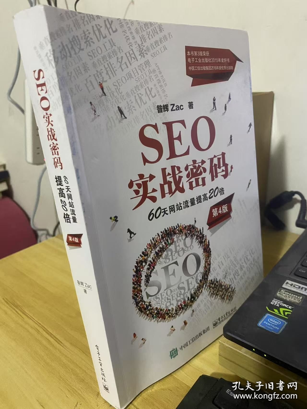 SEO实战密码:60天网站流量提高20倍