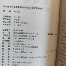 幼儿园比大学更重要——陪孩子走过关键3年。如何培养孩子的性格。如何开发孩子的智力与潜能。