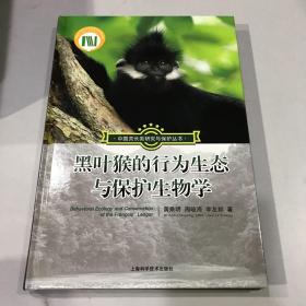 黑叶猴的行为生态与保护生物学(中国灵长类研究与保护丛书)