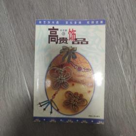 手艺家9高贵饰品