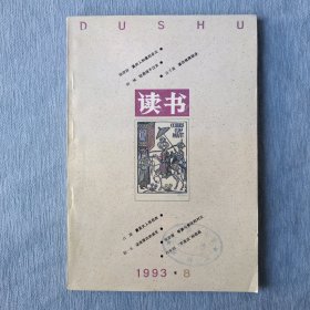 读书1993年第8期【馆藏】