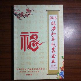 2016魅力如皋形象企业日历