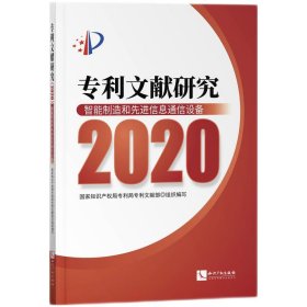 【正版新书】专利文献研究2020智能制造和先进信息通信设备