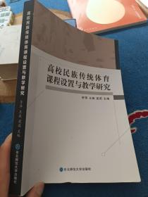 高校民族传统体育课程设置与教学研究