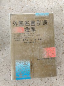 外国名言引语金库