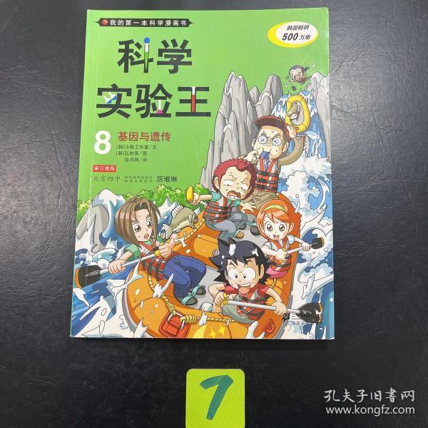 我的第一本科学漫画书·科学实验王08：基因与遗传