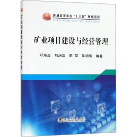 矿业项目建设与经营管理/普通高等教育“十三五”规划教材