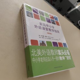 外研社国际汉语师资培训丛书：美国中小学外语课堂教学指南（第4版）