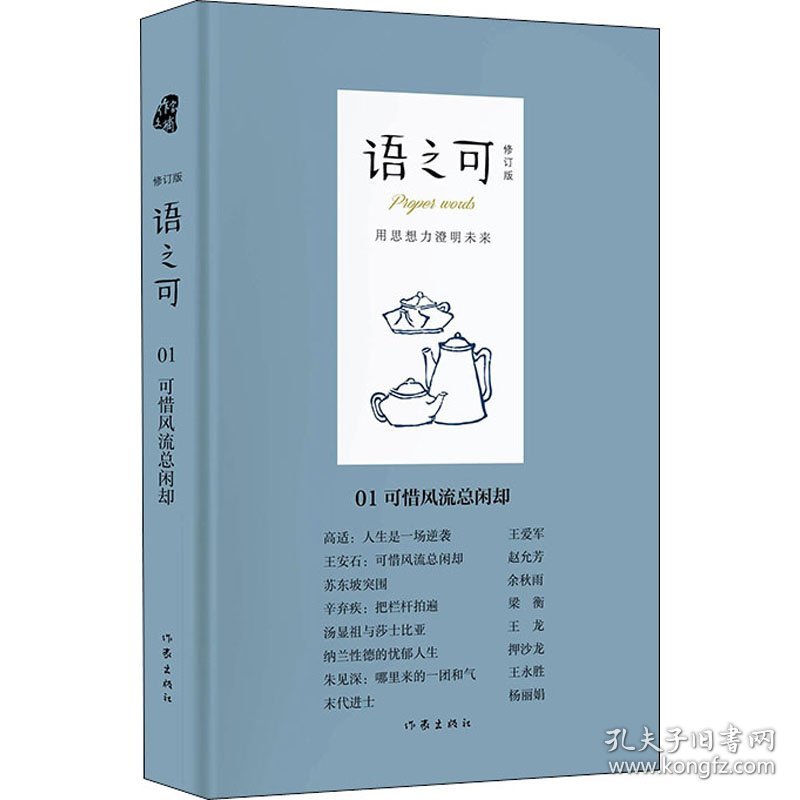 保正版！语之可 01 可惜风流总闲却 修订版9787521215632作家出版社《作家文摘》