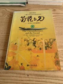 菊花与刀：日本文化的诸模式(插图珍藏本)