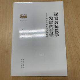 探索教师教学发展的前沿（塑封未拆）