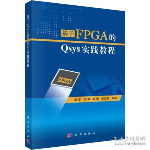 基于FPGA的Qsys实践教程 9787030614988 杨军 等 科学出版社