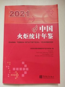 中国火炬统计年鉴(2021)(汉英对照)