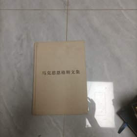 马克思恩格斯文集 9