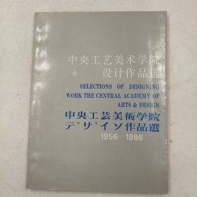 中央工艺美术学院设计作品选:（1956～1986)【中英日文】