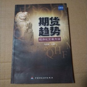 期货趋势程序化交易方法【封底边缘不平且折痕，后几页折痕，其中一页边缘撕口。角不平。内页干净无勾画不缺页不掉页。仔细看图品相依图为准】