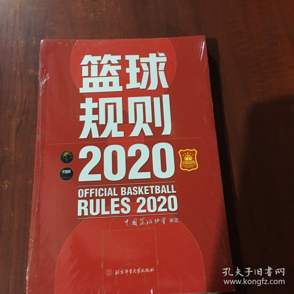 篮球规则.2020