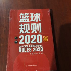 篮球规则.2020