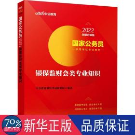 国家公务员考试用书 中公2020国家公务员录用考试专业教材银保监财会类专业知识