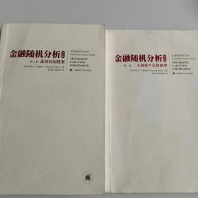 【正版二手】金融随机分析修订版二叉树资产定价与连续时间模型两卷施里夫