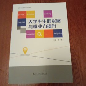 大学生生涯发展与就业力提升