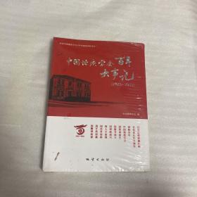 中国地质学会百年大事记