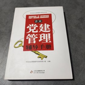 企业党建管理辅导手册