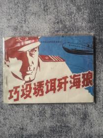 巧设诱饵歼海狼 （外国海战故事连环画画库）