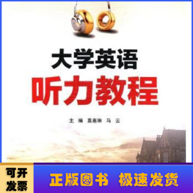 大学英语听力教程