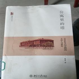 公寓里的塔：1920年代中国的文学与青年