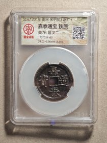 4160精品南宋嘉泰通宝大铁钱背汉二，精品南宋铁钱，包老包真