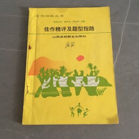 佳作精评及题型指路