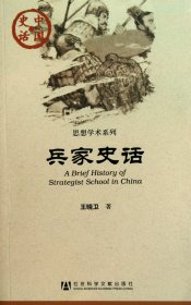 兵家史话/思想学术系列/中国史话 9787509716373 王晓卫 社科文献