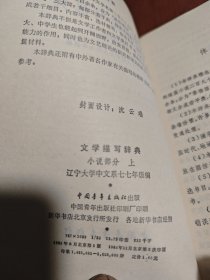 文学描写辞典：小说部分（上下）