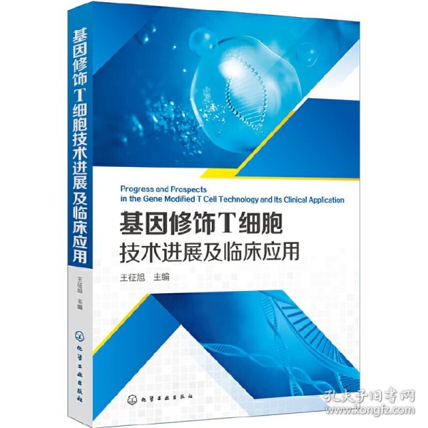 基因修饰T细胞技术进展及临床应用