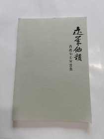 逸笔仙韵：高逸仙壬寅画集