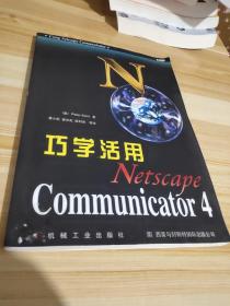 巧学活用Netscape Communicator 4